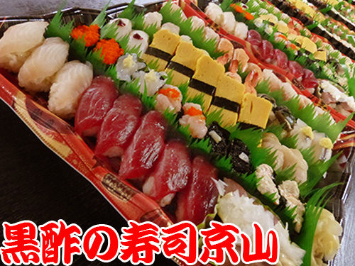 港区元麻布まで美味しいお寿司をお届けします。宅配寿司の京山です。お正月も営業します！